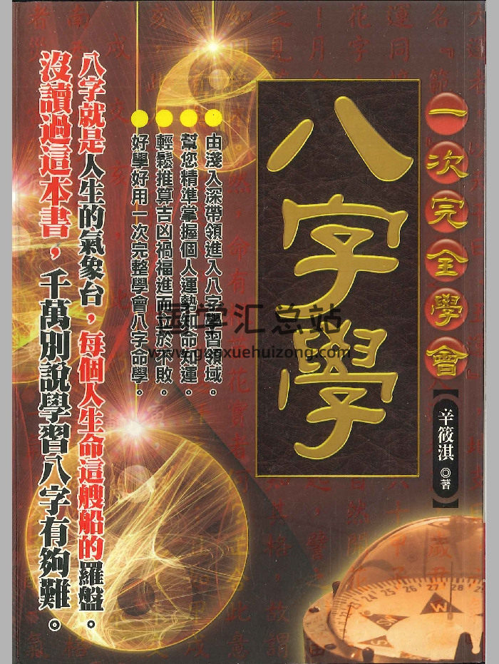 《一次完全学会八字学》辛筱淇著 226页-封面四柱八字