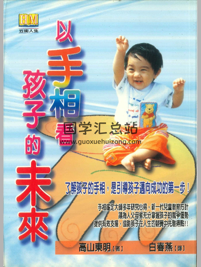 《以手相看孩子的未来》高山东明着  274页-封面手相面相