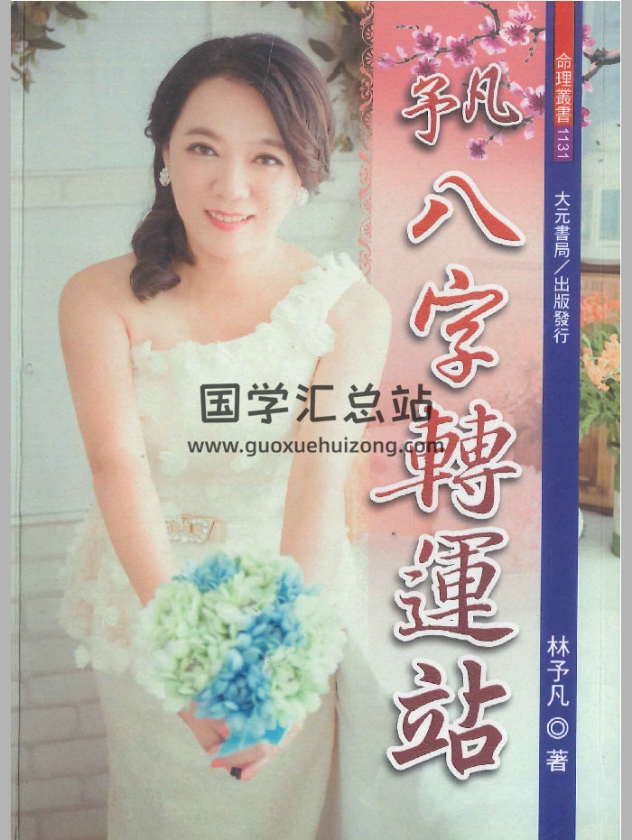 《予凡八字转运站》林予凡著 500页-封面四柱八字