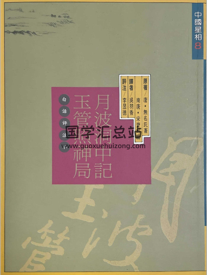 《月波洞中记、玉管照神局》白话评注本.李昱德评注 338页-封面风水堪舆