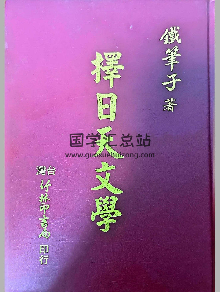 《择日天文学》铁笔子著 592页-封面择日天文