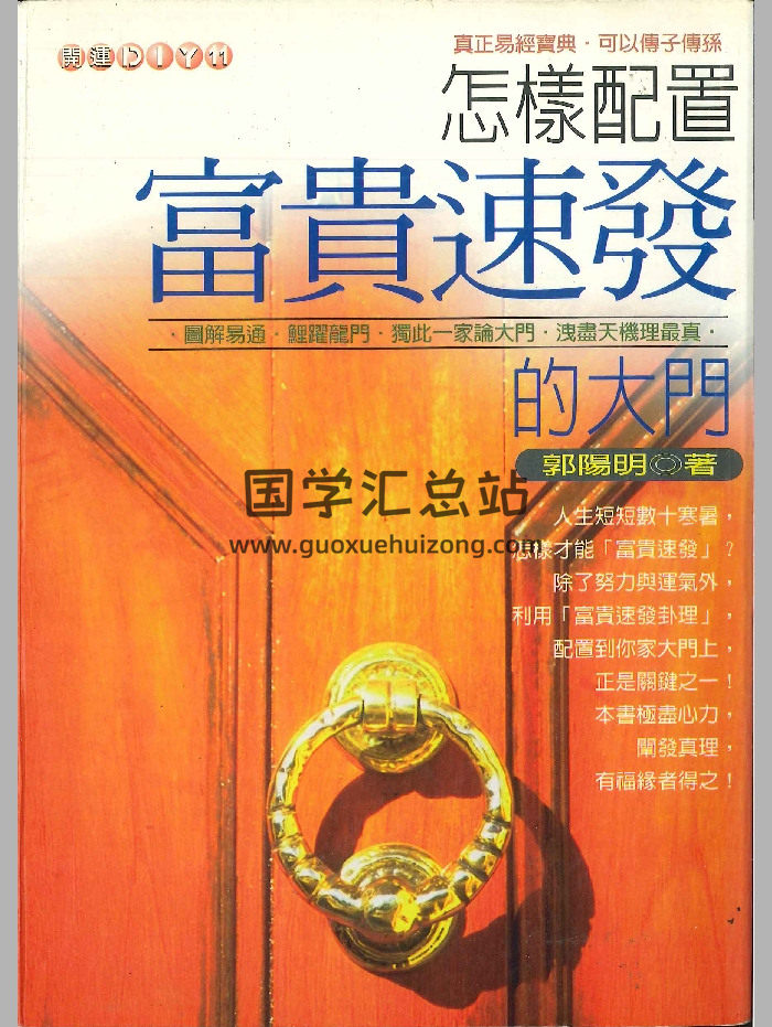 《怎样配置富贵速发的大门》郭阳明着  440页-封面风水堪舆
