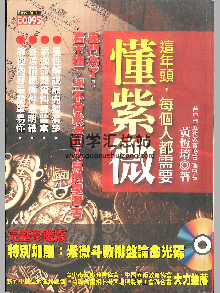 《这年头，每个人都需要懂紫微》黄恒堉著 474页-封面紫微斗数