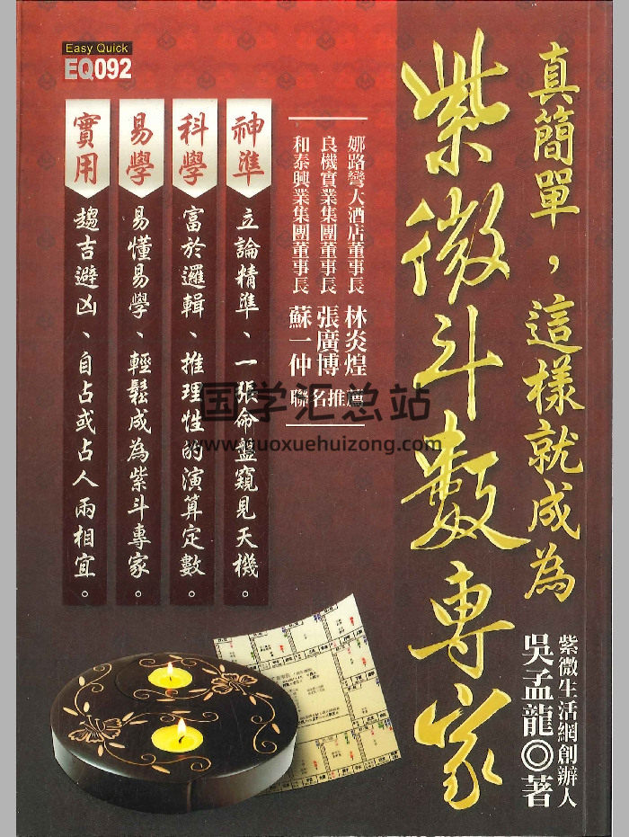 《真简单，这样就成为紫微斗数专家》吴孟龙著 366页-封面紫微斗数