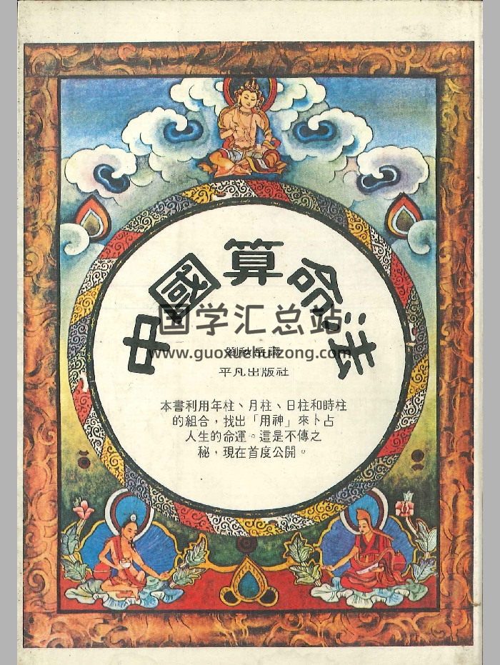 《中国算命法》福中宏元著  224页-封面命理