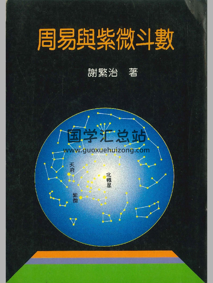 《周易与紫微斗数》谢繁治著 300页-封面紫微斗数