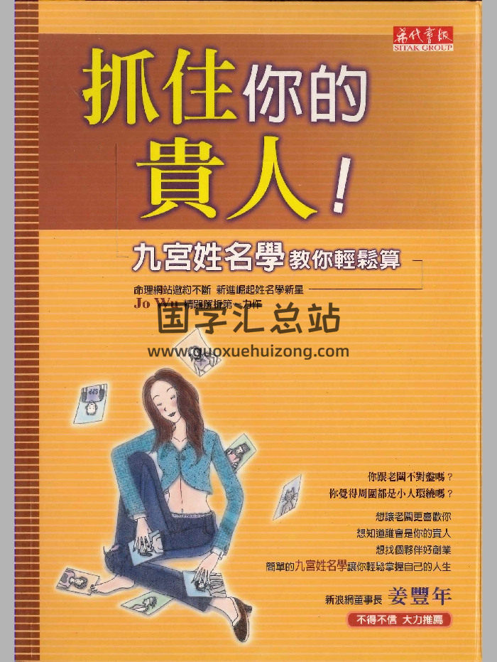《抓住你的贵人-九宫姓名学轻松算》Jo Wu 著  194页-封面姓名测字