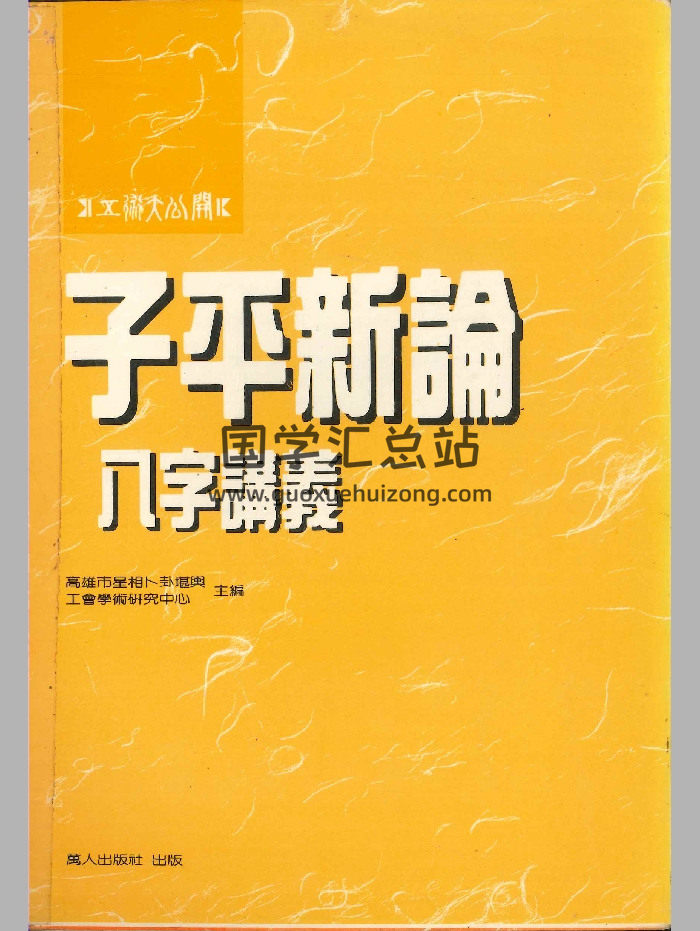 《子平新论 八字讲义》高雄市星相卜卦堪舆工会著 304页-封面四柱八字
