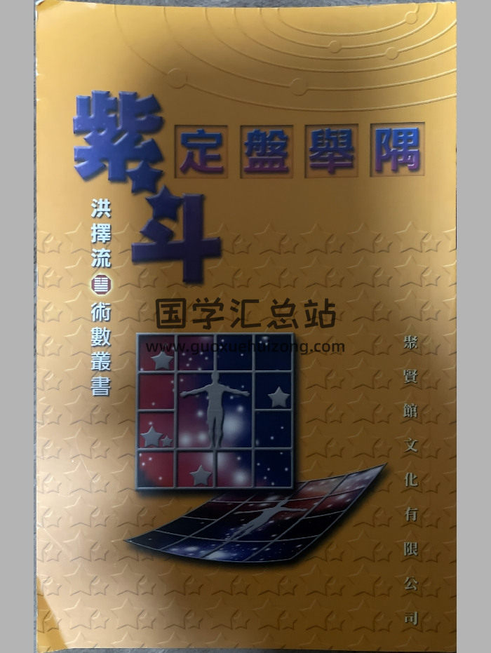 《紫斗定盘举隅》洪择流着 298页-封面紫微斗数