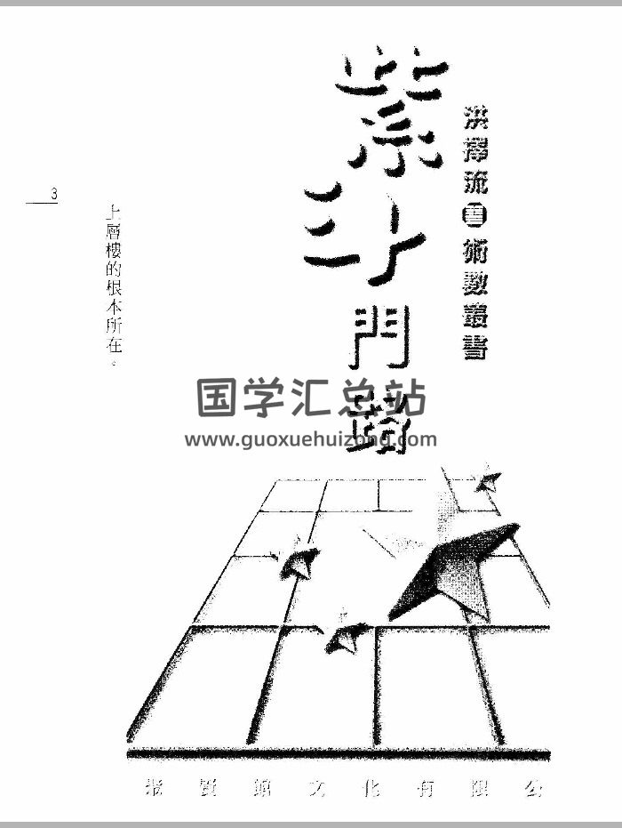 《紫斗门路》洪择流着 124页双面-封面紫微斗数