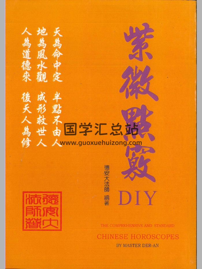 《紫微点窍DIY》德安大法师著 588页-封面紫微斗数