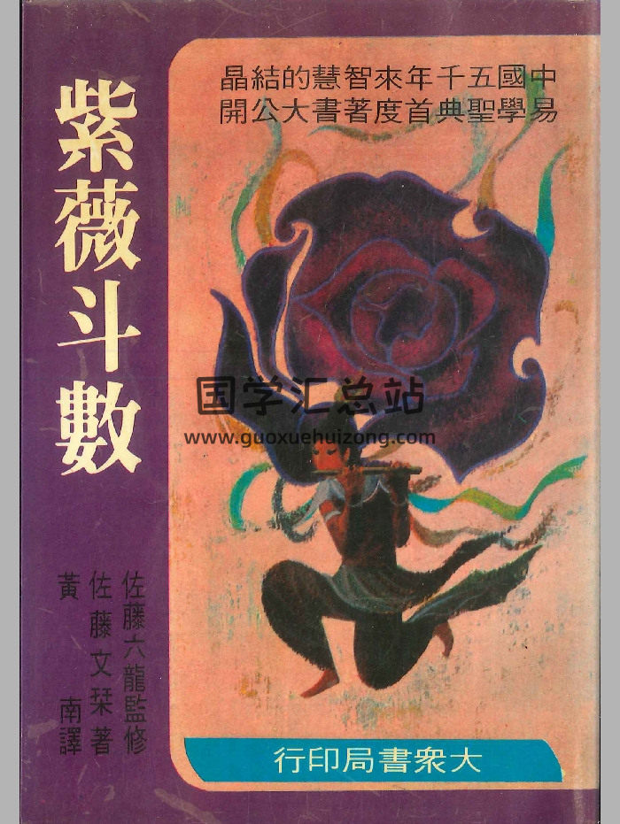 《紫微斗数》佐藤文琴着 239页-封面紫微斗数