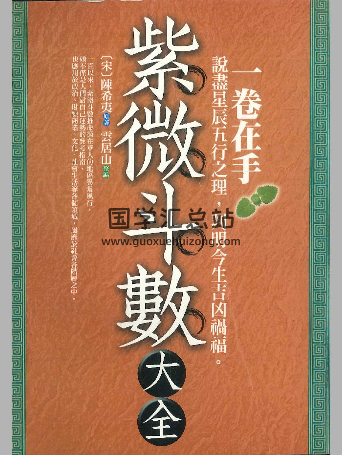《紫微斗数大全》[宋]陈希夷原著.云居山整编 466页-封面紫微斗数