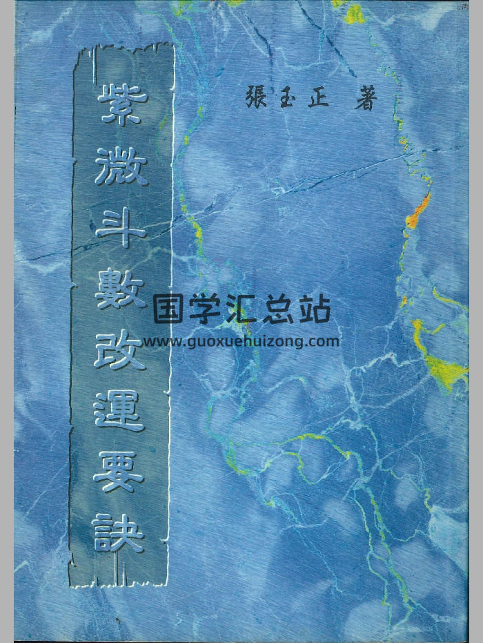 《紫微斗数改运要诀》张玉正著 238页-封面紫微斗数
