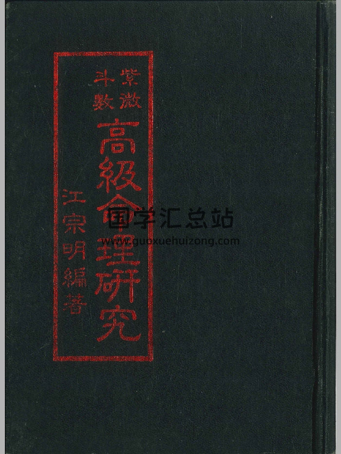 《紫微斗数高级命理研究》江宗明编着 182页-封面紫微斗数