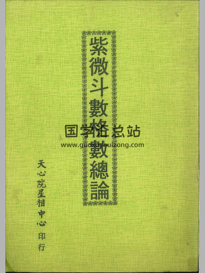 《紫微斗数格数总论》64页-封面紫微斗数