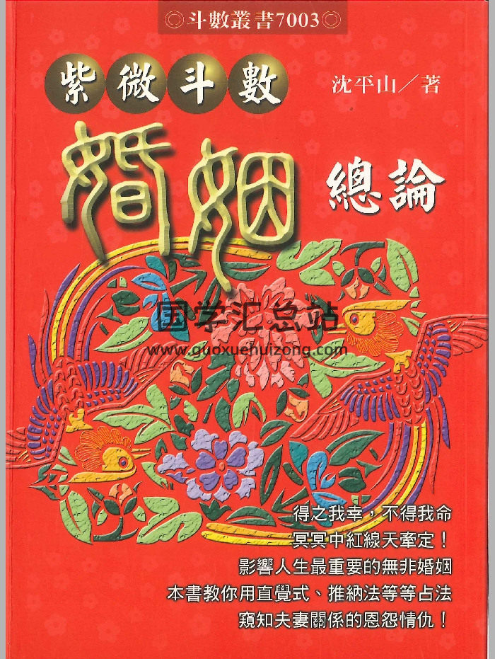 《紫微斗数婚姻总论》沈平山着 466页-封面紫微斗数