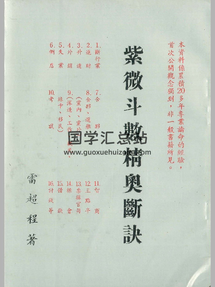《紫微斗数精奥断诀》雷超程著 74页-封面紫微斗数