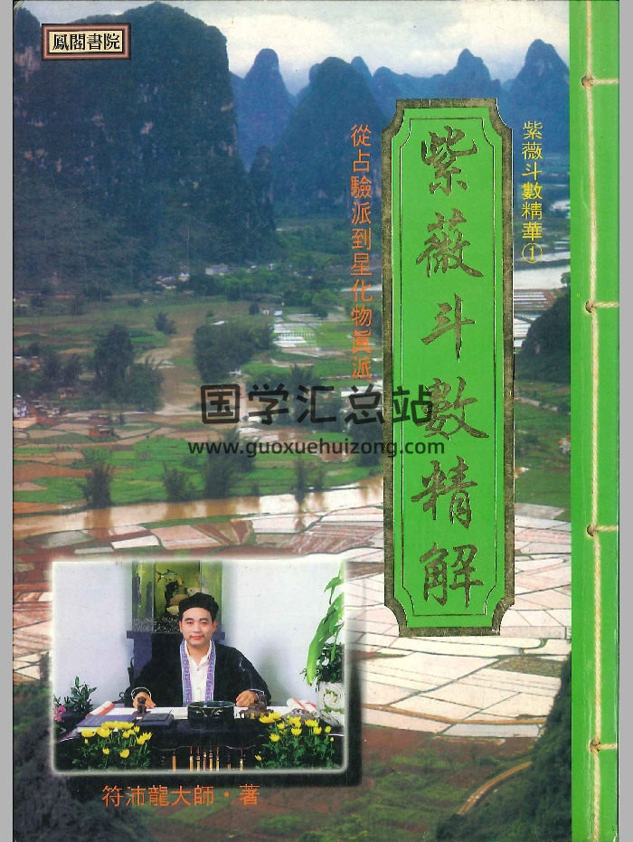 《紫微斗数精解》符沛龙大师着 232页-封面紫微斗数