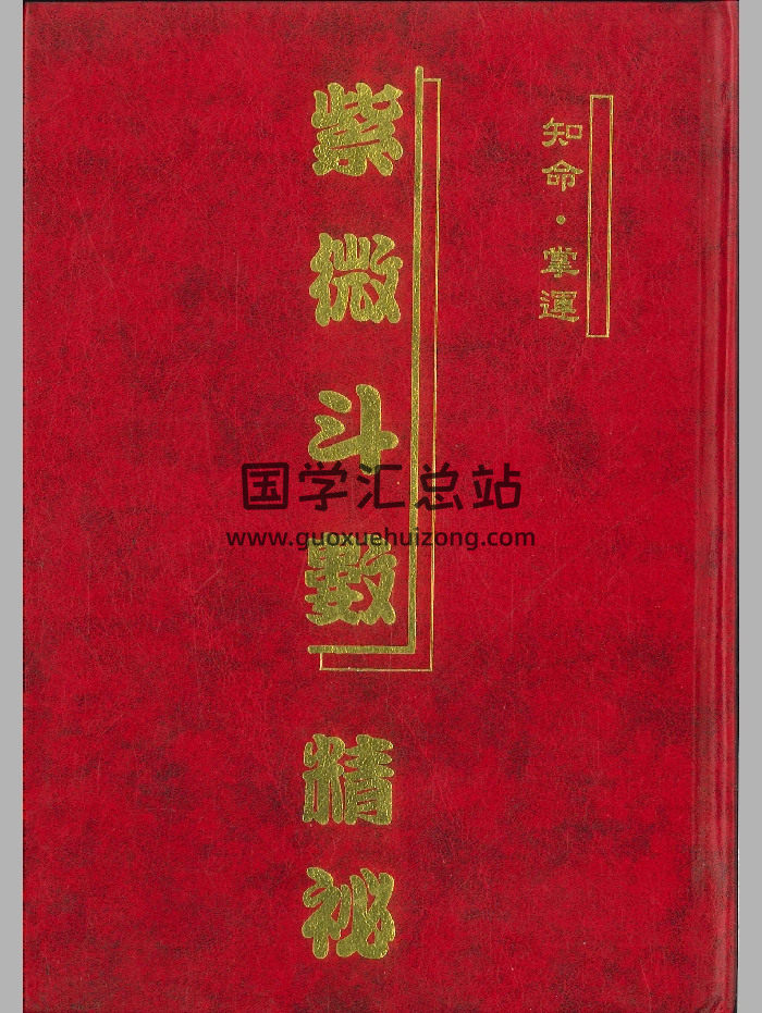 《紫微斗数精秘》曾志明著 234页-封面紫微斗数