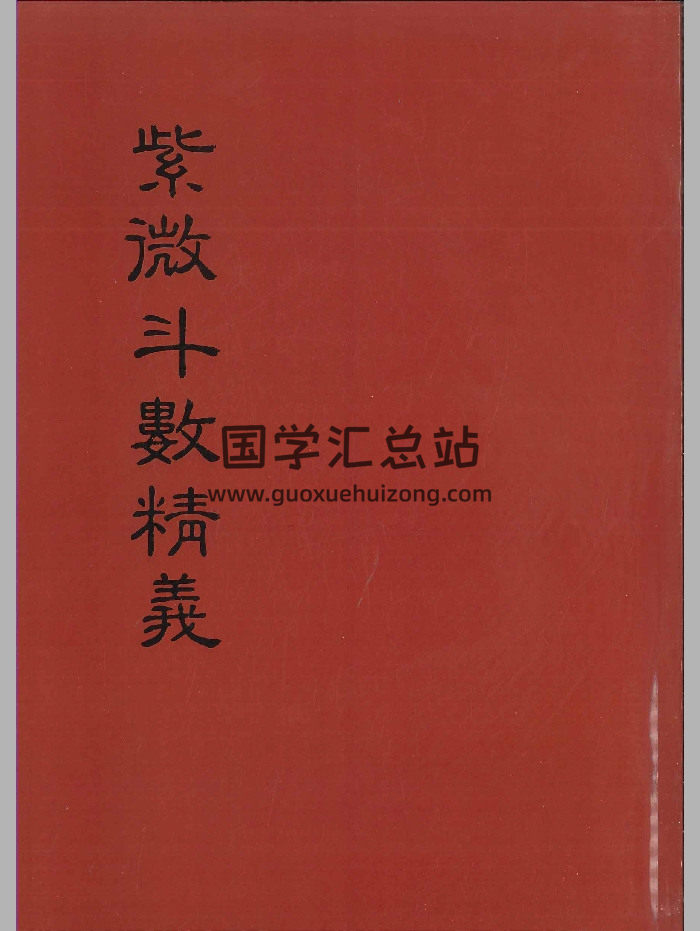 《紫微斗数精义》余雪鸿、江柏逸合著 354页-封面紫微斗数