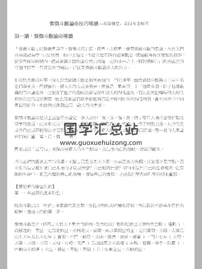 《紫微斗数论命技巧导读》黄四明着 121页-封面紫微斗数