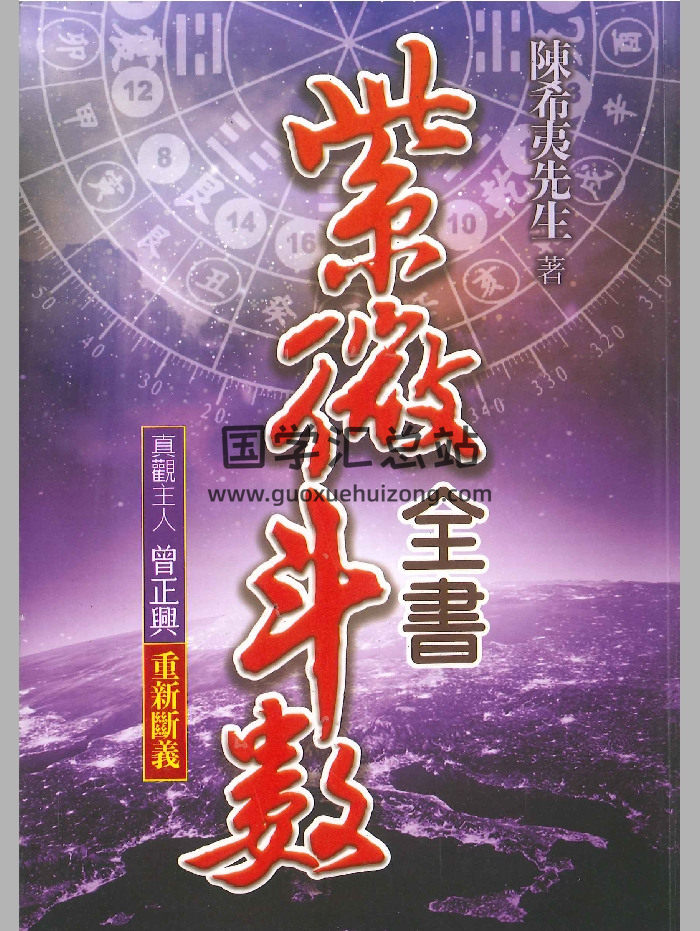 《紫微斗数全书重新断义》曾正兴著 436页-封面紫微斗数