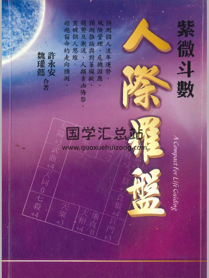 《紫微斗數人際羅盤》魏瓘懿、許永安合著 188頁-封面紫微斗數
