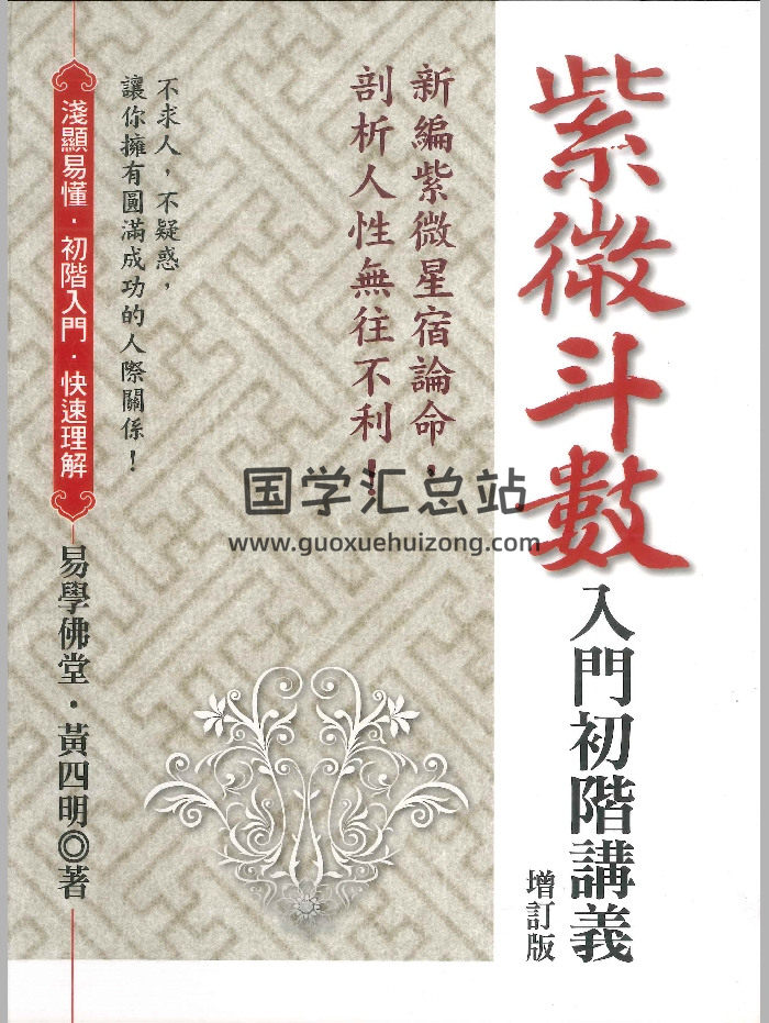 《紫微斗数入门初阶讲义增订版》 易学佛堂.黄四明着 370页-封面紫微斗数