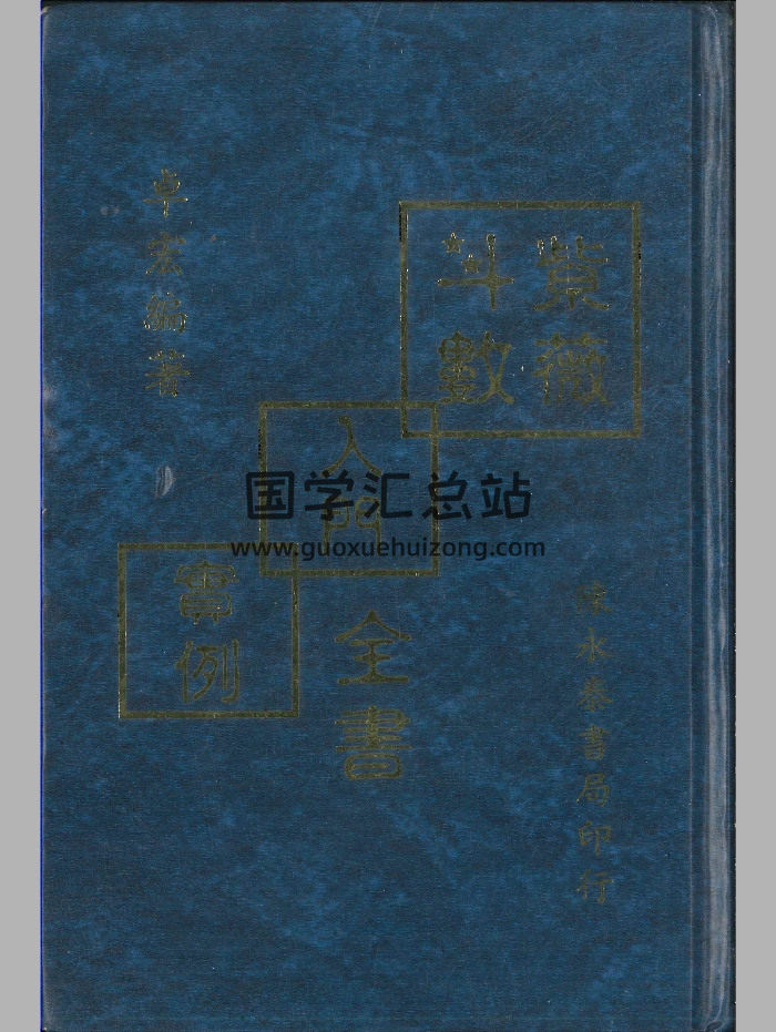 《紫微斗数入门实例全书》卓宏编着 370页-封面紫微斗数