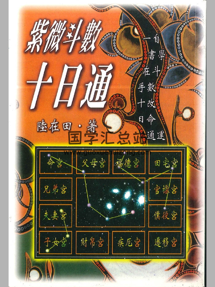 《紫微斗数十日通》陆在田著 298页-封面紫微斗数