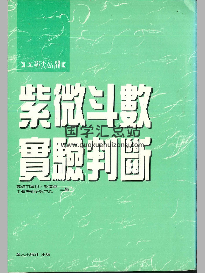 《紫微斗数实验判断》邓乾养.邓钧蔚.陈松嘉•庄文寿编著 258页-封面紫微斗数