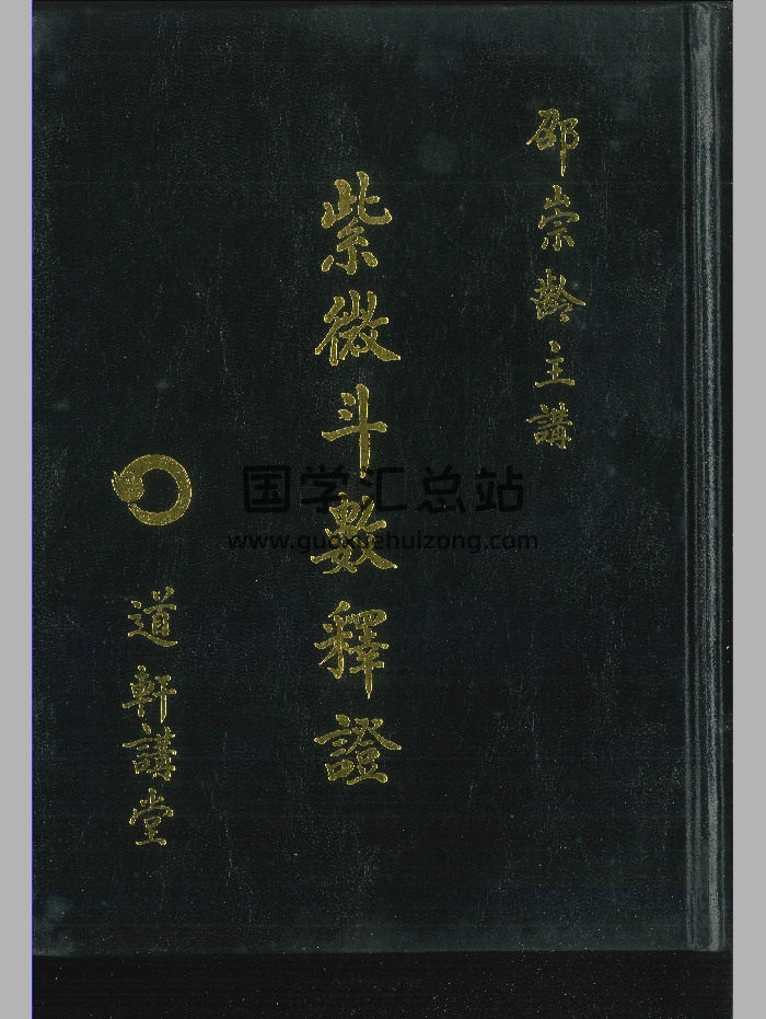 《紫微斗数释证》邵崇岭著 554页-封面紫微斗数