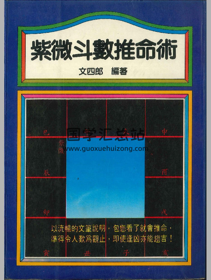 《紫微斗数推命术》文四郎编着 290页-封面紫微斗数