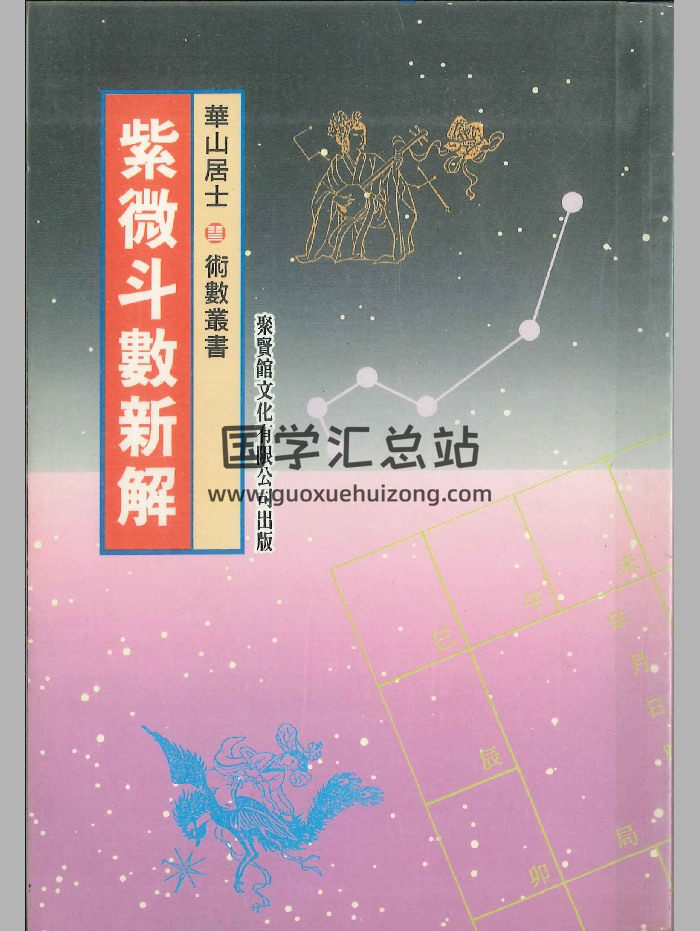 《紫微斗數新解》華山居士著 282頁-封面紫微斗數