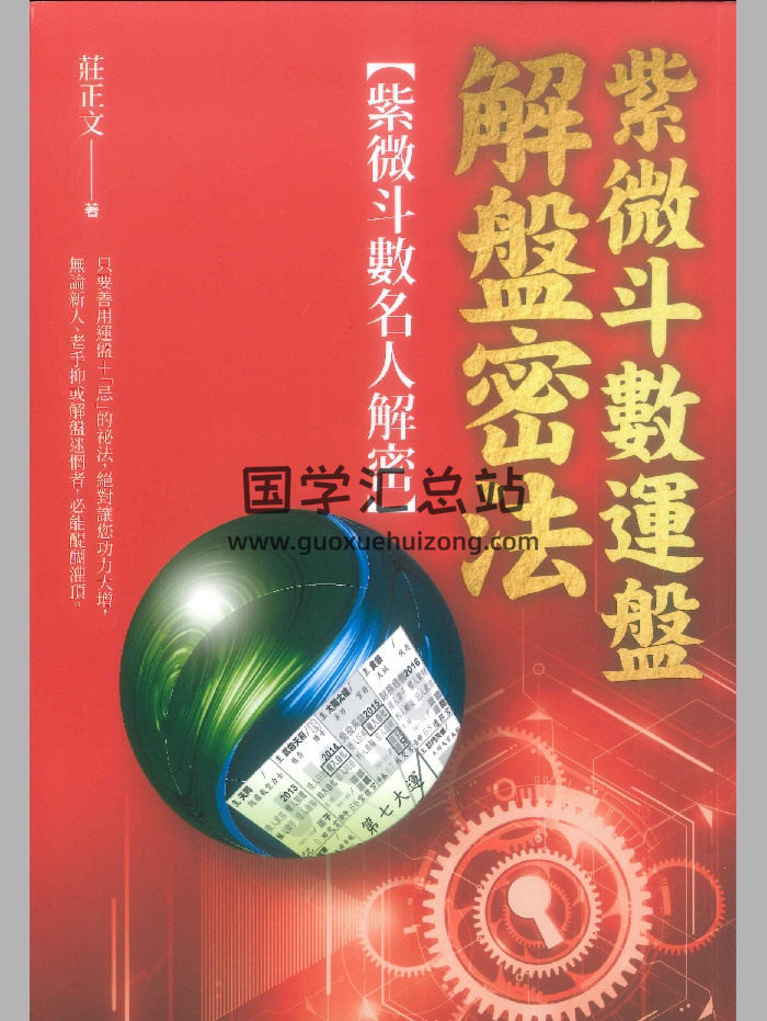 《紫微斗数运盘解盘密法》庄正文著 296页-封面紫微斗数