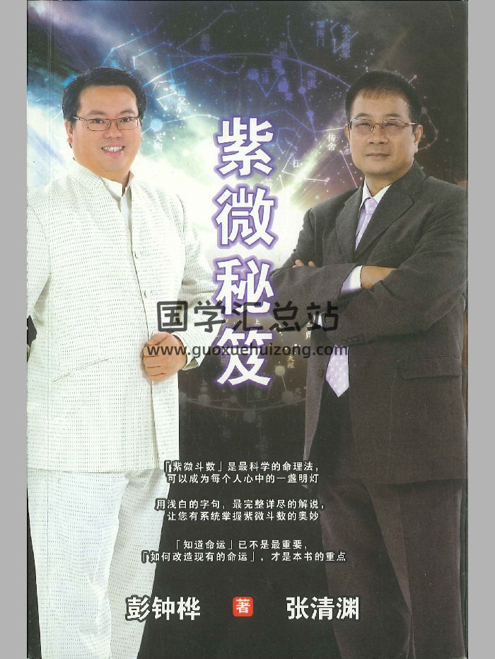 《紫微秘笈》彭钟桦.张清渊着 436页-封面紫微斗数