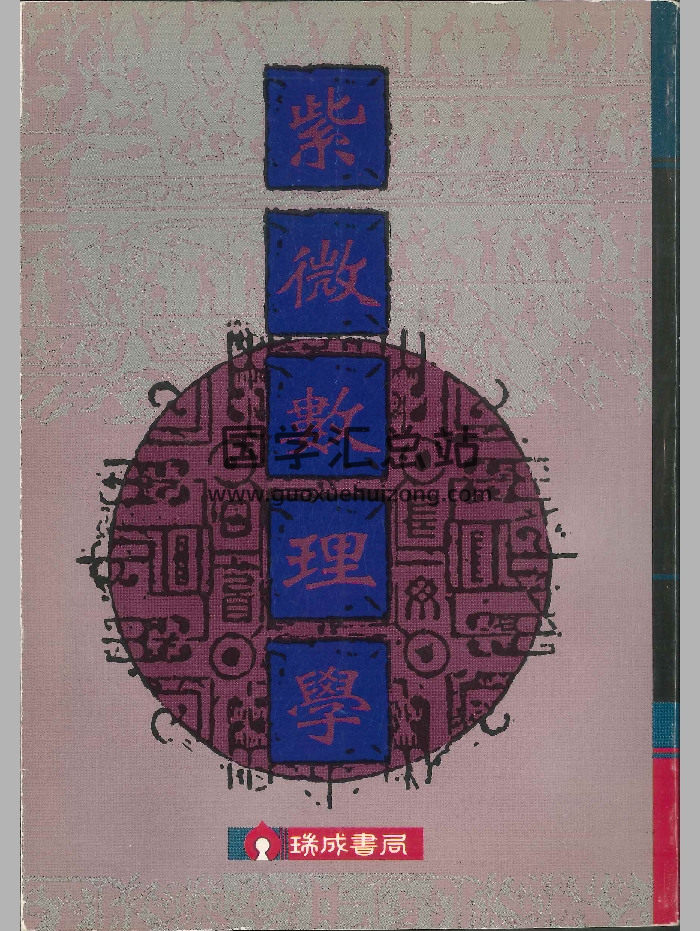《紫微数理学》紫莲居士著 366页-封面紫微斗数
