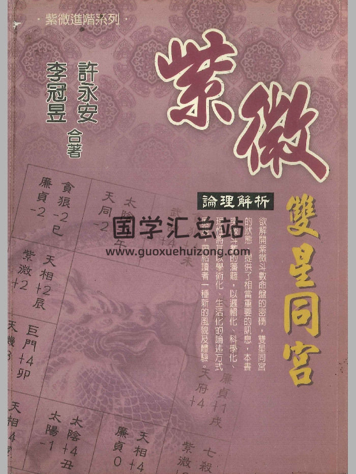 《紫微双星同宫》李冠昱、许永安合著 226页-封面紫微斗数