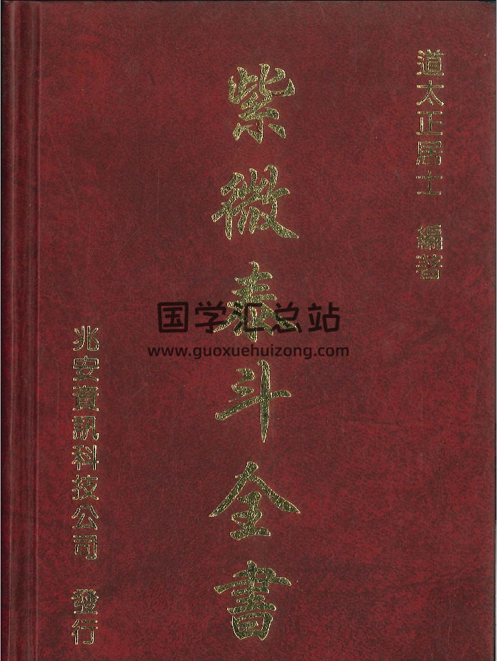 《紫微泰斗全书》道太正居士编著 582页-封面紫微斗数