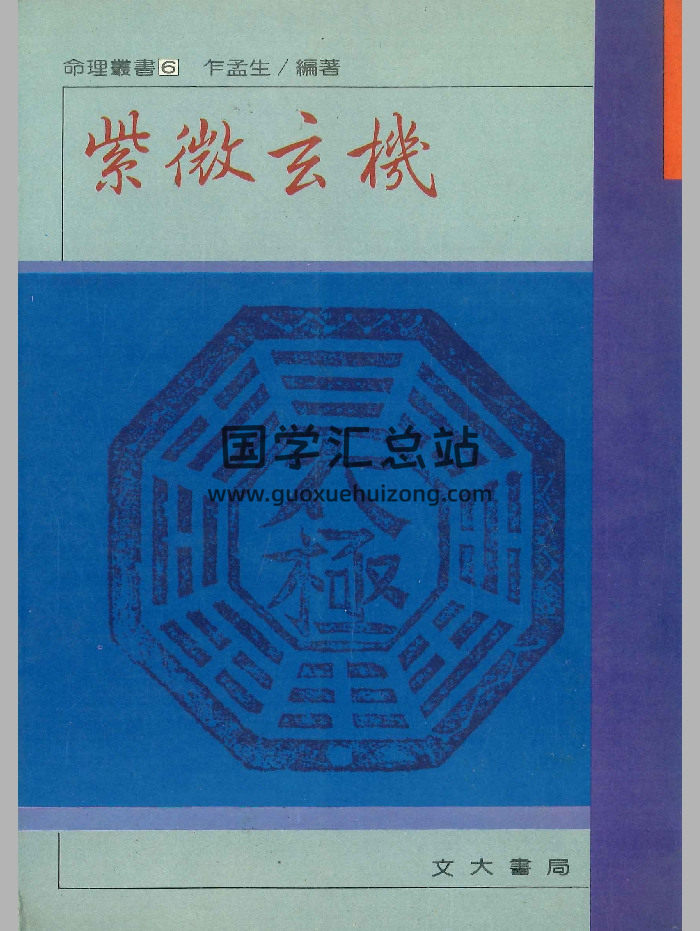 《紫微玄机》乍孟生编著 260页-封面紫微斗数