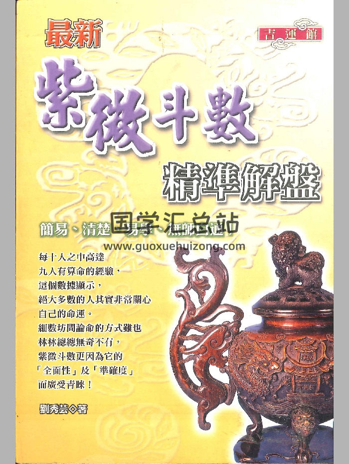 《最新紫微斗数精华解盘》刘秀芸着 322页-封面紫微斗数