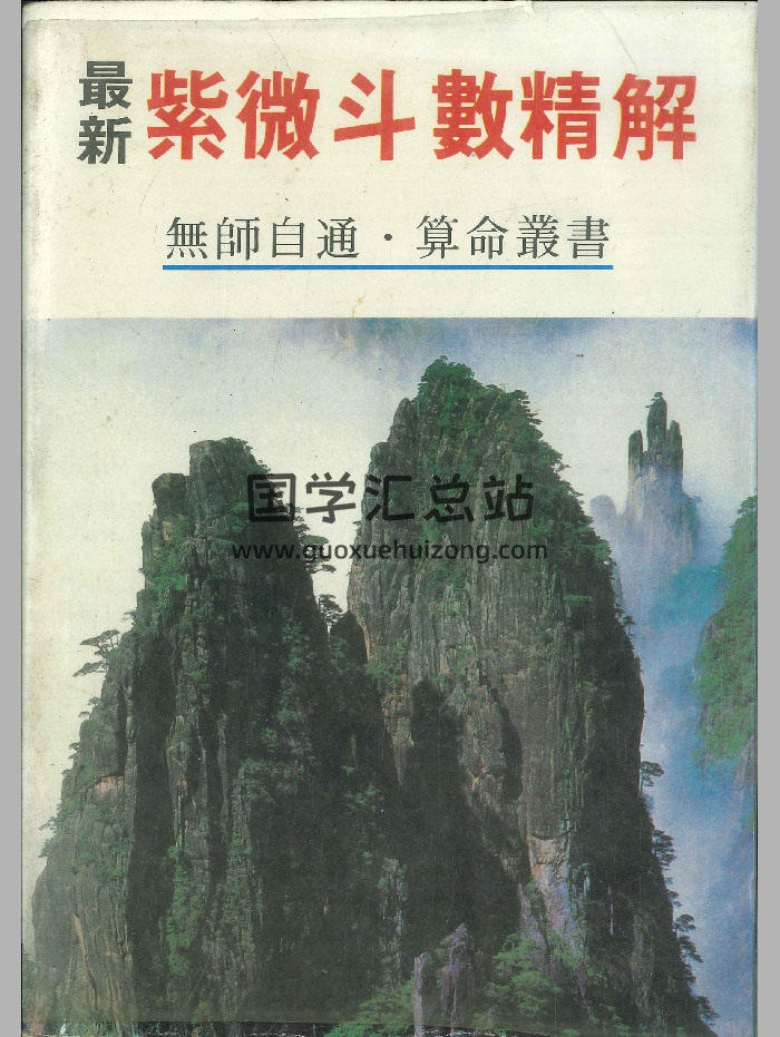 《最新紫微斗数精解》许绍龙著 340页-封面紫微斗数