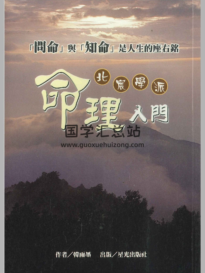 北辰學派《命理入門》韓雨墨著 258頁-封面命理