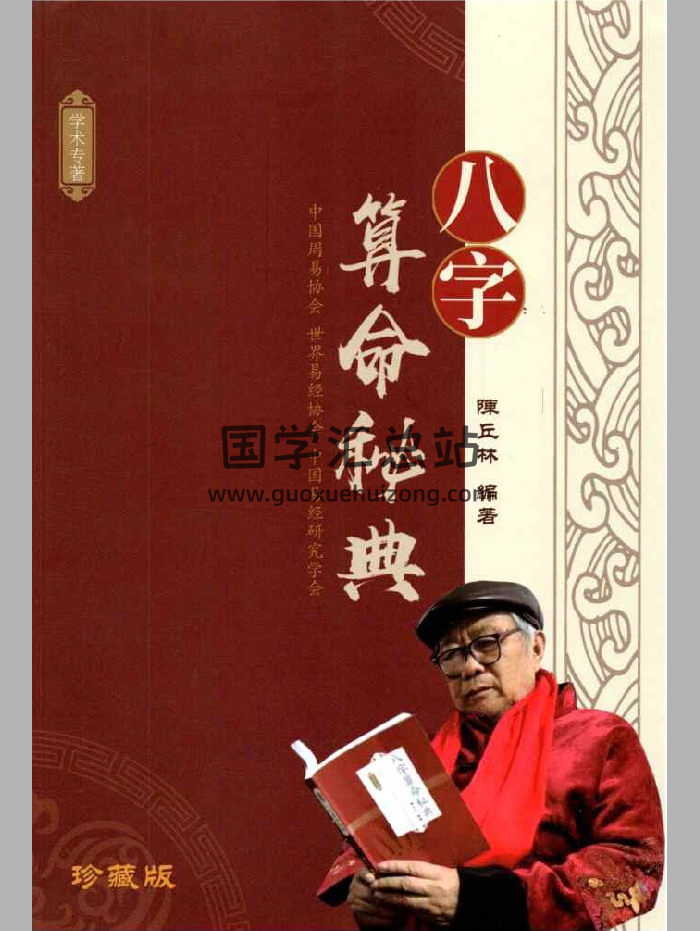 陈丘林 算命三部曲《八字算命秘典》 《传统算命术》《盲派算命书》三部曲 448页-封面四柱八字
