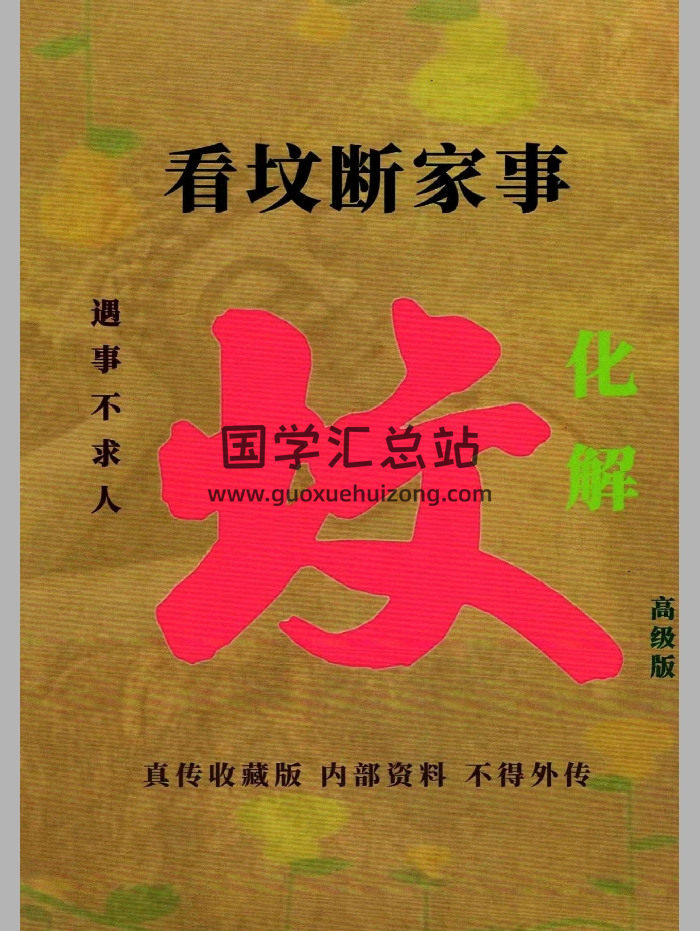易学小乐《看坟断事与化解》303页-封面风水堪舆