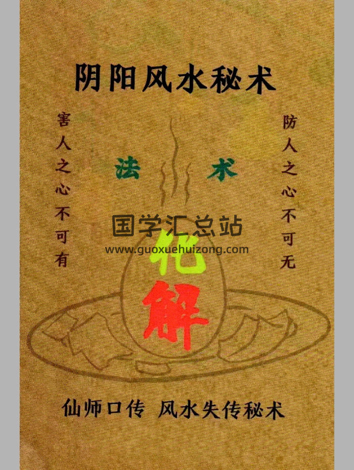 易学小乐《阴阳风水秘术》180页-封面风水堪舆