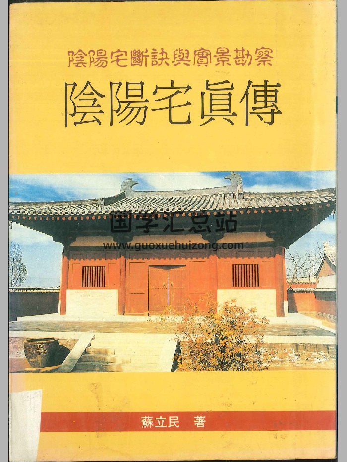 阴阳宅断诀与实景勘察《阴阳宅真传》苏立民著  242页-封面风水堪舆