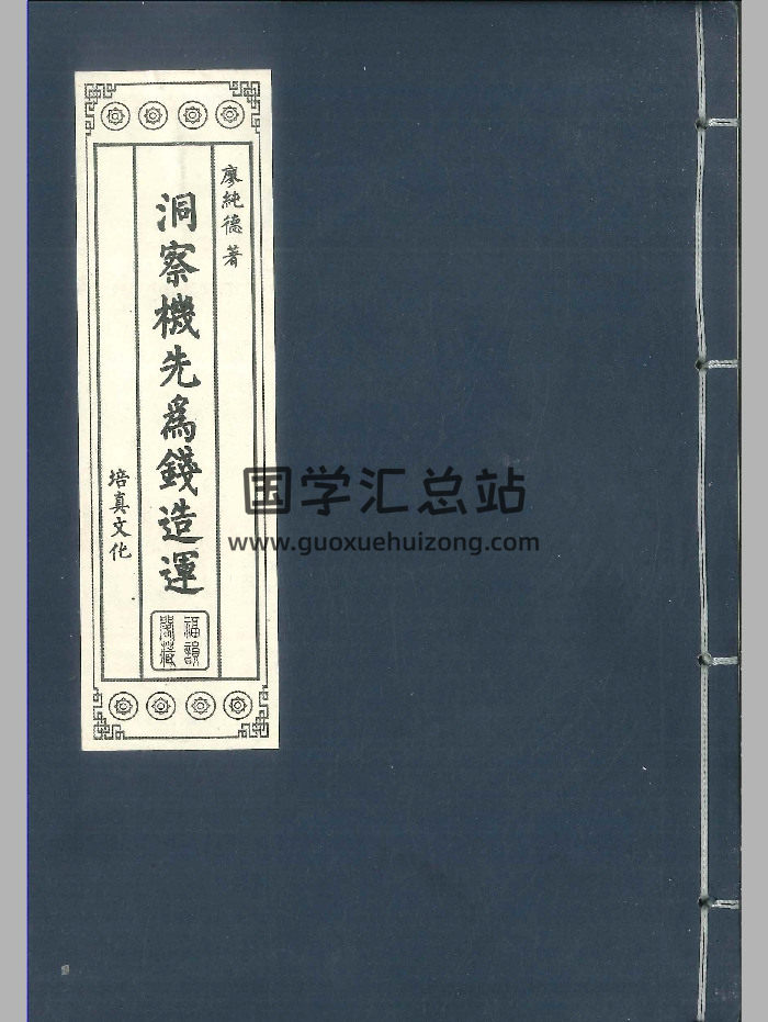 紫微斗数书籍《洞察机先为钱造运》廖纯德着258页-封面紫微斗数