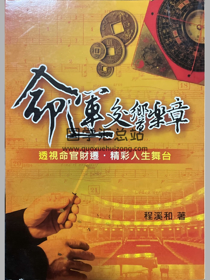 紫微斗数书籍《命运交响乐章》程溪和着 359页-封面紫微斗数